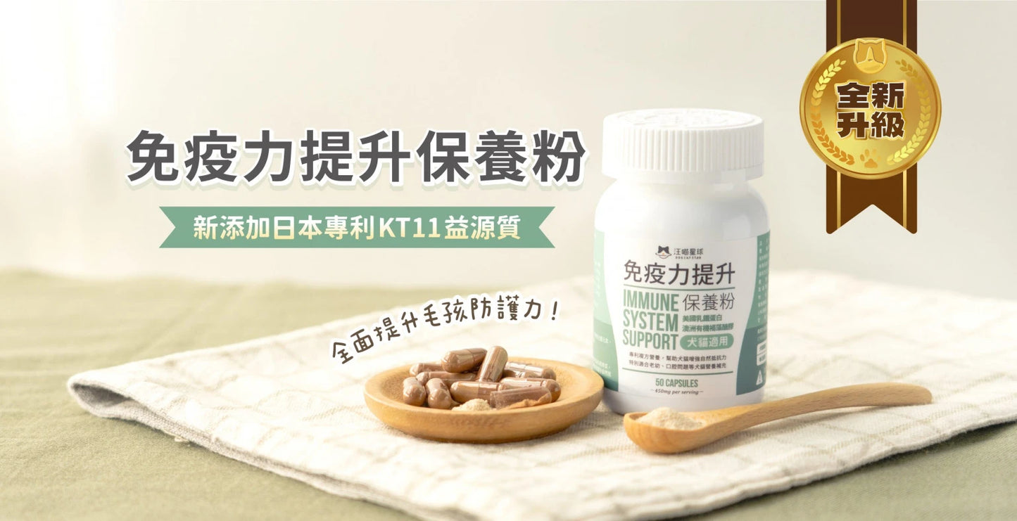汪喵星球 汪喵免疫力提升保養粉(升級版)50粒