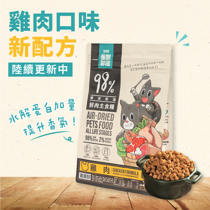 怪獸部落 貓用 98%鮮肉主食糧 800g / 1.8kg