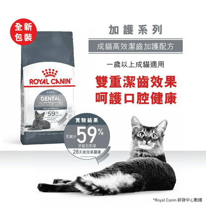 ROYAL CANIN 法國皇家 FCN CAT Dental Care 成貓高效潔齒加護配方