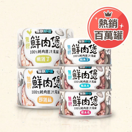 怪獸部落 無膠鮮肉煲 80g / 160g 【預購】