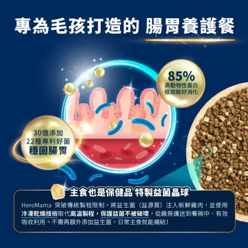 HeroMama 益生菌晶球夾心糧 1.5kg