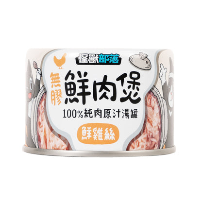 怪獸部落 無膠鮮肉煲 80g / 160g 【預購】