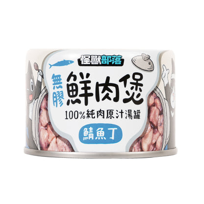 怪獸部落 無膠鮮肉煲 80g / 160g 【預購】