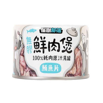 怪獸部落 無膠鮮肉煲 80g / 160g 【預購】