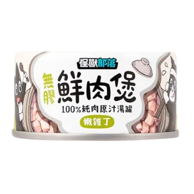 怪獸部落 無膠鮮肉煲 80g / 160g 【預購】