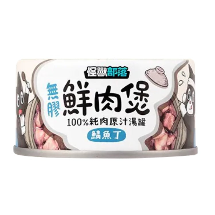 怪獸部落 無膠鮮肉煲 80g / 160g 【預購】