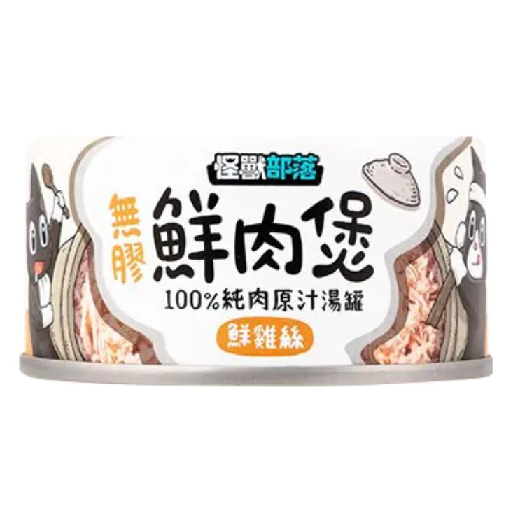 怪獸部落 無膠鮮肉煲 80g / 160g 【預購】