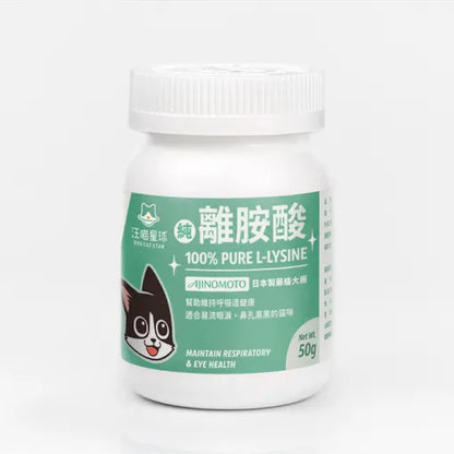 汪喵星球 100% PURE 純離胺酸 50g